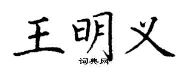 丁謙王明義楷書個性簽名怎么寫