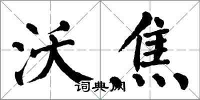 翁闓運沃焦楷書怎么寫