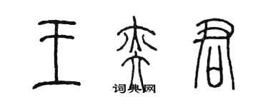 陳墨王奕君篆書個性簽名怎么寫