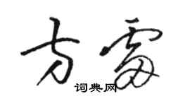 駱恆光方雷草書個性簽名怎么寫