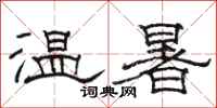 駱恆光溫暑隸書怎么寫