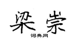 袁強梁崇楷書個性簽名怎么寫