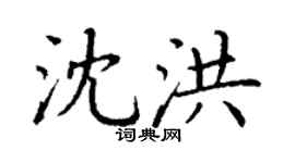 丁謙沈洪楷書個性簽名怎么寫