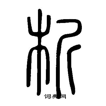 說文解字寫的析