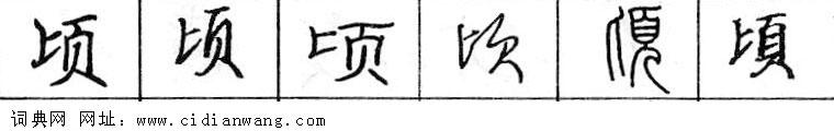 鋼筆字典