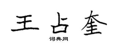 袁強王占奎楷書個性簽名怎么寫