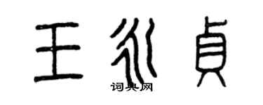 曾慶福王永貞篆書個性簽名怎么寫