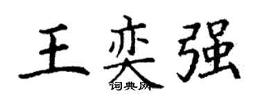 丁謙王奕強楷書個性簽名怎么寫