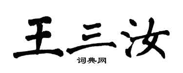 翁闓運王三汝楷書個性簽名怎么寫