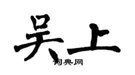 翁闓運吳上楷書個性簽名怎么寫