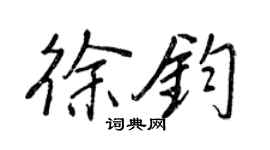王正良徐鈞行書個性簽名怎么寫