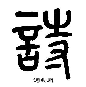 章太炎千字文中詩的寫法