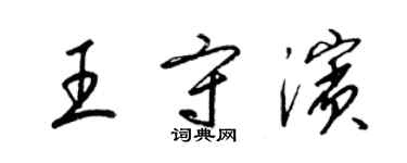 梁錦英王守濱草書個性簽名怎么寫