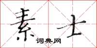 黃華生素士楷書怎么寫