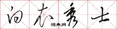 駱恆光白衣秀士草書怎么寫