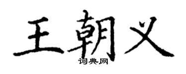 丁謙王朝義楷書個性簽名怎么寫