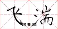侯登峰飛湍楷書怎么寫