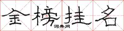 駱恆光金榜掛名隸書怎么寫