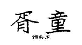 袁強胥童楷書個性簽名怎么寫