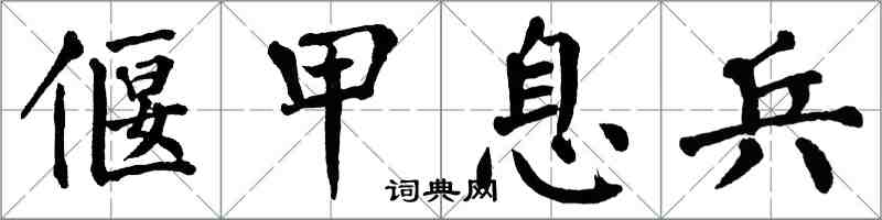 翁闓運偃甲息兵楷書怎么寫