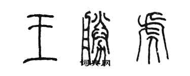 陳墨王勝虎篆書個性簽名怎么寫