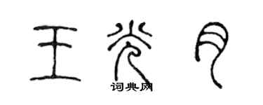 陳聲遠王光月篆書個性簽名怎么寫