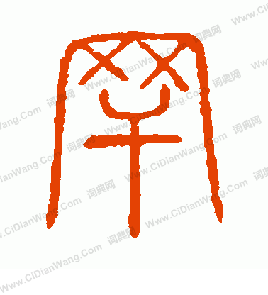 說文解字寫的罕