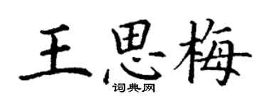 丁謙王思梅楷書個性簽名怎么寫