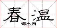 范連陞春溫隸書怎么寫