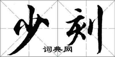 胡問遂少刻行書怎么寫