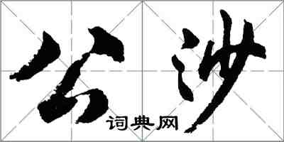 胡問遂公沙行書怎么寫