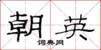 范連陞朝英隸書怎么寫