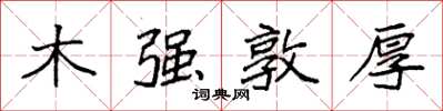 袁強木強敦厚楷書怎么寫