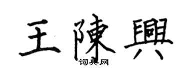 何伯昌王陳興楷書個性簽名怎么寫
