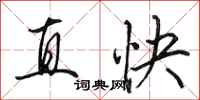 田英章直快行書怎么寫