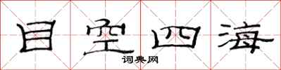 范連陞目空四海隸書怎么寫