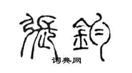 陳聲遠張鈞篆書個性簽名怎么寫