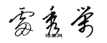 駱恆光雷秀榮草書個性簽名怎么寫