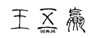 陳聲遠王五贏篆書個性簽名怎么寫