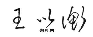 駱恆光王以衡草書個性簽名怎么寫