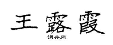 袁強王露霞楷書個性簽名怎么寫