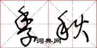王冬齡季秋草書怎么寫