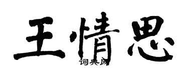 翁闓運王情思楷書個性簽名怎么寫