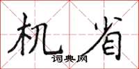 侯登峰機省楷書怎么寫