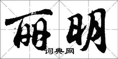 胡問遂麗明行書怎么寫