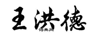 胡問遂王洪德行書個性簽名怎么寫