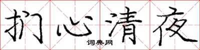 龐中華捫心清夜楷書怎么寫