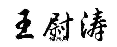 胡問遂王尉濤行書個性簽名怎么寫