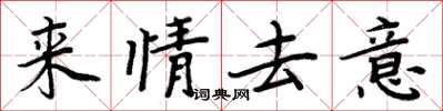 周炳元來情去意楷書怎么寫