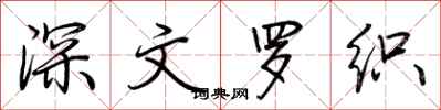荊霄鵬深文羅織行書怎么寫